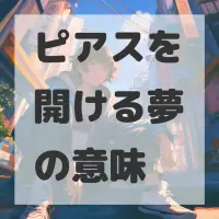 ピアスを開ける夢のサムネイル画像