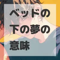 ベッドの下の夢のサムネイル画像