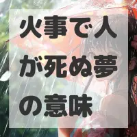 火事で人が死ぬ夢のサムネイル画像