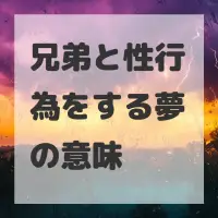 兄弟と性行為をする夢のサムネイル画像