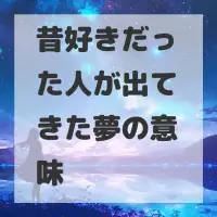 昔好きだった人が出てきた夢のサムネイル画像