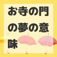 お寺の門の夢のサムネイル画像