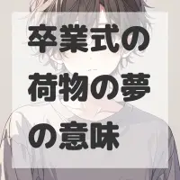 卒業式の荷物の夢のサムネイル画像