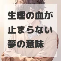 生理の血が止まらない夢のサムネイル画像