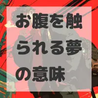 お腹を触られる夢のサムネイル画像