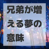 兄弟が増える夢のサムネイル画像