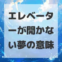エレベーターが開かない夢のサムネイル画像