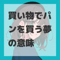 買い物でパンを買う夢のサムネイル画像