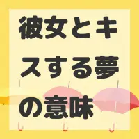 彼女とキスする夢のサムネイル画像