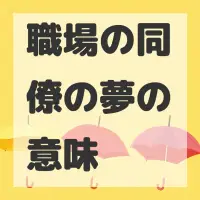 職場の同僚の夢のサムネイル画像