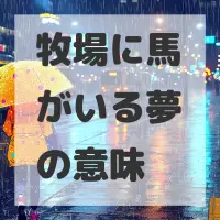 牧場に馬がいる夢のサムネイル画像