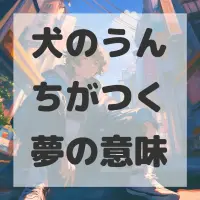 犬のうんちがつく夢のサムネイル画像