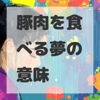 豚肉を食べる夢のサムネイル画像