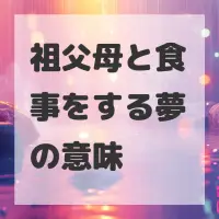 祖父母と食事をする夢のサムネイル画像