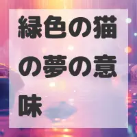 緑色の猫の夢のサムネイル画像