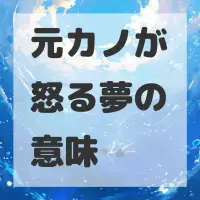 元カノが怒る夢のサムネイル画像