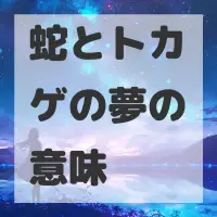 蛇とトカゲの夢のサムネイル画像