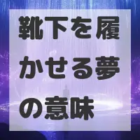 靴下を履かせる夢のサムネイル画像