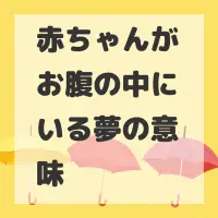 赤ちゃんがお腹の中にいる夢のサムネイル画像