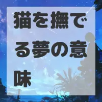 猫を撫でる夢のサムネイル画像