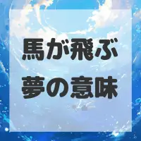 馬が飛ぶ夢のサムネイル画像