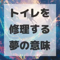 トイレを修理する夢のサムネイル画像