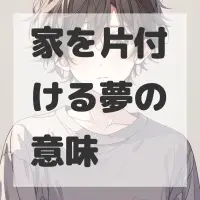 家を片付ける夢のサムネイル画像