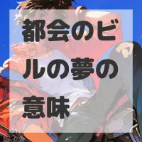 都会のビルの夢のサムネイル画像