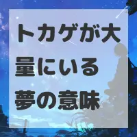トカゲが大量にいる夢のサムネイル画像