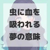 虫に血を吸われる夢のサムネイル画像