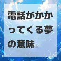 電話がかかってくる夢のサムネイル画像