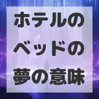 ホテルのベッドの夢のサムネイル画像