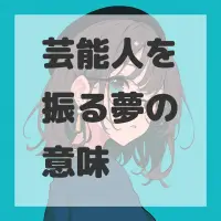 芸能人を振る夢のサムネイル画像