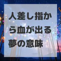 人差し指から血が出る夢のサムネイル画像