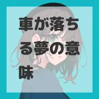 車が落ちる夢のサムネイル画像