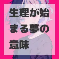 生理が始まる夢のサムネイル画像