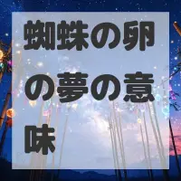 蜘蛛の卵の夢のサムネイル画像