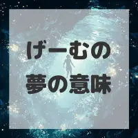 げーむの夢のサムネイル画像