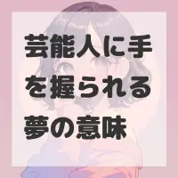 芸能人に手を握られる夢のサムネイル画像