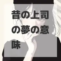 昔の上司の夢のサムネイル画像