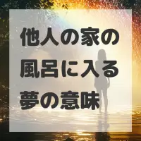 他人の家の風呂に入る夢のサムネイル画像