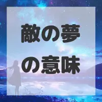 敵の夢のサムネイル画像