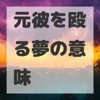 元彼を殴る夢のサムネイル画像
