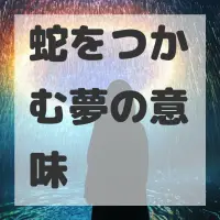 蛇をつかむ夢のサムネイル画像