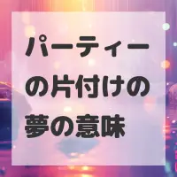 パーティーの片付けの夢のサムネイル画像