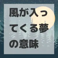 風が入ってくる夢のサムネイル画像