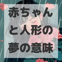 赤ちゃんと人形の夢のサムネイル画像