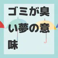 ゴミが臭い夢のサムネイル画像