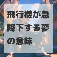 飛行機が急降下する夢のサムネイル画像