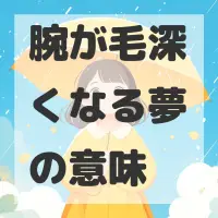 腕が毛深くなる夢のサムネイル画像